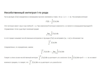 Несобственные интегралы