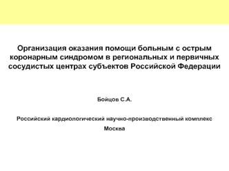 Организация оказания помощи больным с острым коронарным синдромом в региональных и первичных сосудистых центрах субъектов Российской Федерации 


Бойцов С.А.

Российский кардиологический научно-производственный комплекс
Москва