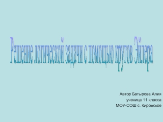 Решение логической задачи
с помощью кругов Эйлера