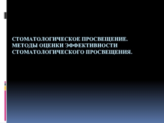 Стоматологическое просвещение. Методы оценки эффективности стоматологического просвещения.