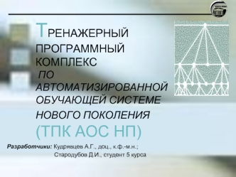 ТРЕНАЖЕРНЫЙ ПРОГРАММНЫЙКОМПЛЕКС  ПО АВТОМАТИЗИРОВАННОЙ ОБУЧАЮЩЕЙ СИСТЕМЕ НОВОГО ПОКОЛЕНИЯ (ТПК АОС НП)