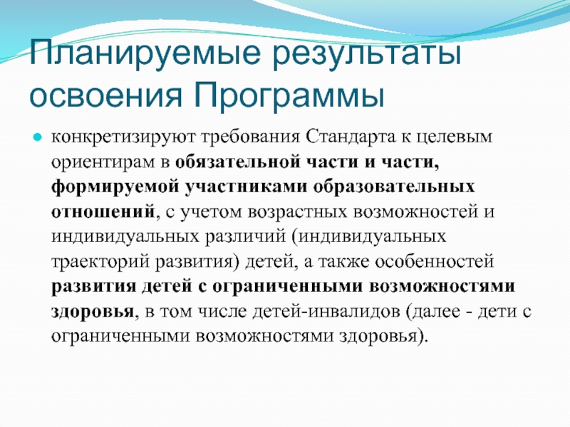 Результат освоения. Планируемые Результаты освоения программы. Планируемые Результаты освоения программы ДОУ. Целевые ориентиры (планируемые Результаты):. Планируемые Результаты и целевые ориентиры различия.