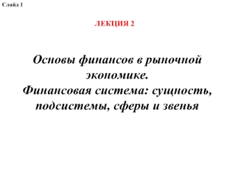 Основы финансов в рыночной экономике. Финансовая система: сущность, подсистемы, сферы и звенья