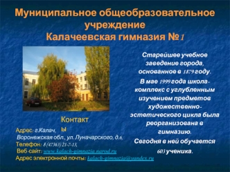 Муниципальное общеобразовательное учреждение Калачеевская гимназия №1