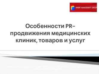 Особенности PR-продвижения медицинских клиник, товаров и услуг