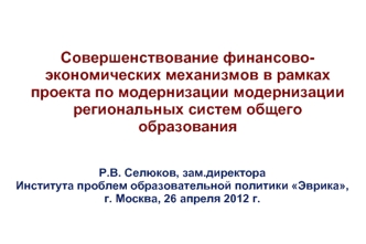 Совершенствование финансово-экономических механизмов в рамках проекта по модернизации модернизации региональных систем общего образования