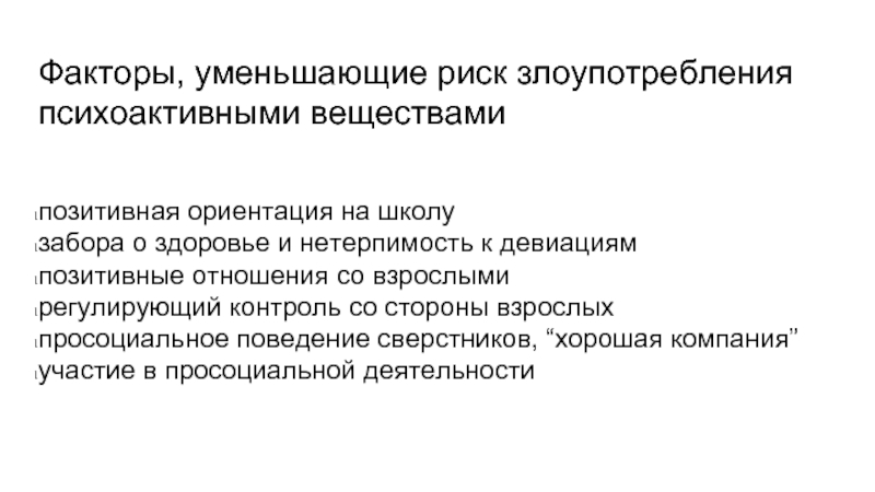 Фактор уменьшения. Просоциальное поведение. Риск злоупотребления психоактивными веществами. Факторы уменьшающие боль. Положительная ориентация.