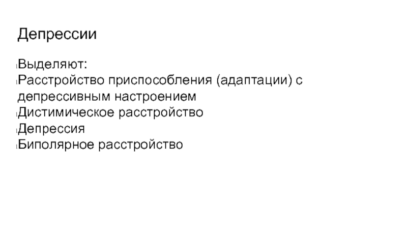 Дистимическое расстройство. Дистимическая депрессия. Периоды развития депрессии. Нарушение адаптации с депрессивным настроением.