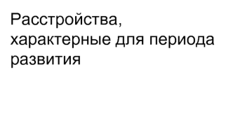 Расстройства, характерные для периода развития