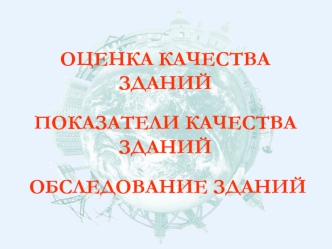 Оценка качества зданий. Показатели качества зданий. Обследование зданий