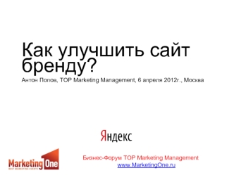 Как улучшить сайт бренду?
Антон Попов, TOP Marketing Management, 6 апреля 2012г., Москва