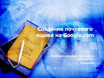 Создание почтового ящика на Google.com