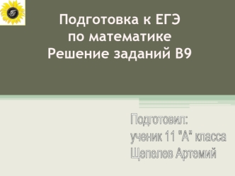 Подготовка к ЕГЭ по математике. Решение задач В9