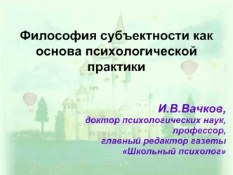 Философия субъектности как основа психологической практики