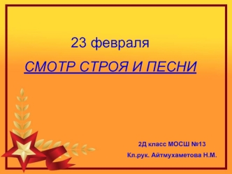 23 февраля
СМОТР СТРОЯ И ПЕСНИ