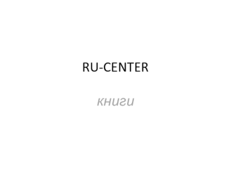 RU-CENTERкниги