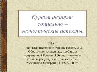 Курсом реформ: социально – экономические аспекты.