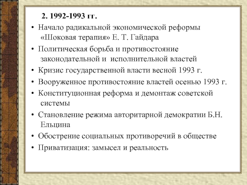 2. 1992-1993 гг.• Начало радикальной экономической реформы «Шоковая