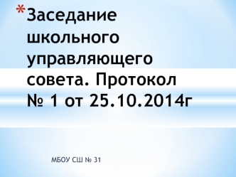 Заседание школьного управляющего совета. Протокол № 1 от 25.10.2014г