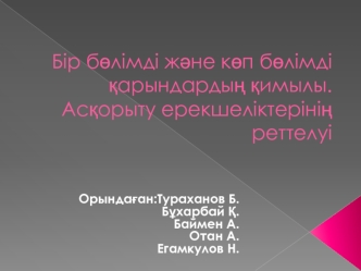 Бір бөлімді және көп бөлімді қарындардың қимылы.Асқорыту ерекшеліктерінің реттелуі