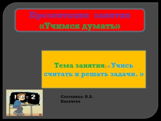 Презентация  занятия
Учимся думать