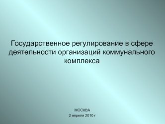 Государственное регулирование в сфере деятельности организаций коммунального комплекса