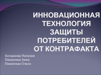 ИННОВАЦИОННАЯ ТЕХНОЛОГИЯ ЗАЩИТЫ ПОТРЕБИТЕЛЕЙ ОТ КОНТРАФАКТА