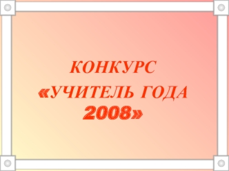 КОНКУРС 
УЧИТЕЛЬ ГОДА 2008