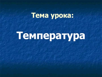 Температура