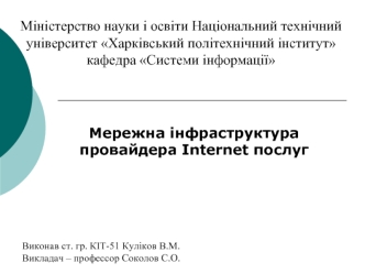 Мережна інфраструктура провайдера Internet послуг