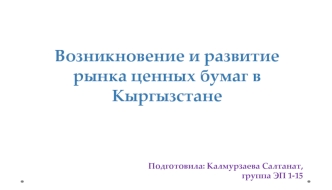 Возникновение и развитие рынка ценных бумаг в Кыргызстане