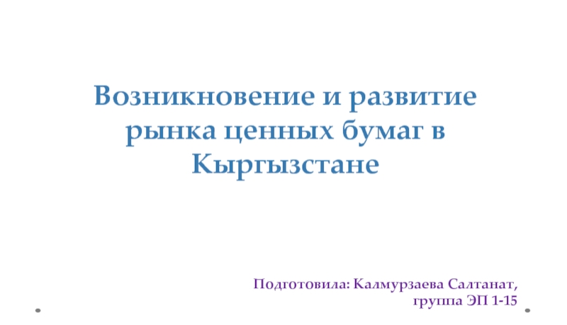 Дипломная работа по теме Рынок государственных ценных бумаг Кыргызской Республики