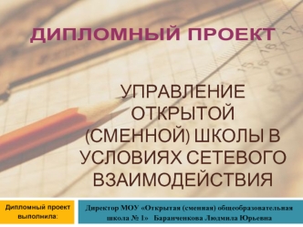 УПРАВЛЕНИЕ ОТКРЫТОЙ (СМЕННОЙ) ШКОЛЫ В УСЛОВИЯХ СЕТЕВОГО ВЗАИМОДЕЙСТВИЯ