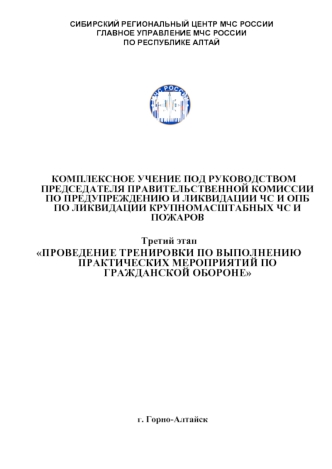 КОМПЛЕКСНОЕ УЧЕНИЕ ПОД РУКОВОДСТВОМ ПРЕДСЕДАТЕЛЯ ПРАВИТЕЛЬСТВЕННОЙ КОМИССИИ ПО ПРЕДУПРЕЖДЕНИЮ И ЛИКВИДАЦИИ ЧС И ОПБ ПО ЛИКВИДАЦИИ КРУПНОМАСШТАБНЫХ ЧС И ПОЖАРОВ 

Третий этап
ПРОВЕДЕНИЕ ТРЕНИРОВКИ ПО ВЫПОЛНЕНИЮ ПРАКТИЧЕСКИХ МЕРОПРИЯТИЙ ПО ГРАЖДАНСКОЙ ОБОРО