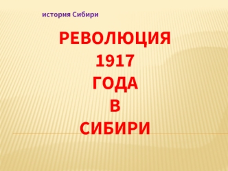 Революция 1917 года в сибири