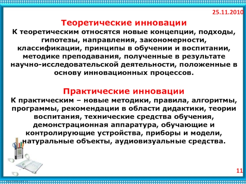 Практический концепция. Теоретические и практические инновации.. Теория инновационного обучения. Теоретические основы инноваций. Теоретические подходы инноваций.