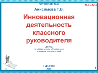 Инновационная 
деятельность 
классного 
руководителя