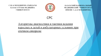 Алгоритмы диагностики и тактики ведения взрослых и детей в амбулаторных условиях при отечном синдроме