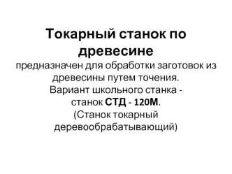 Токарный станок по древесине