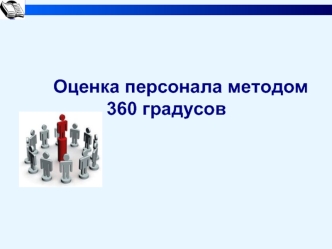 Оценка персонала методом 
360 градусов