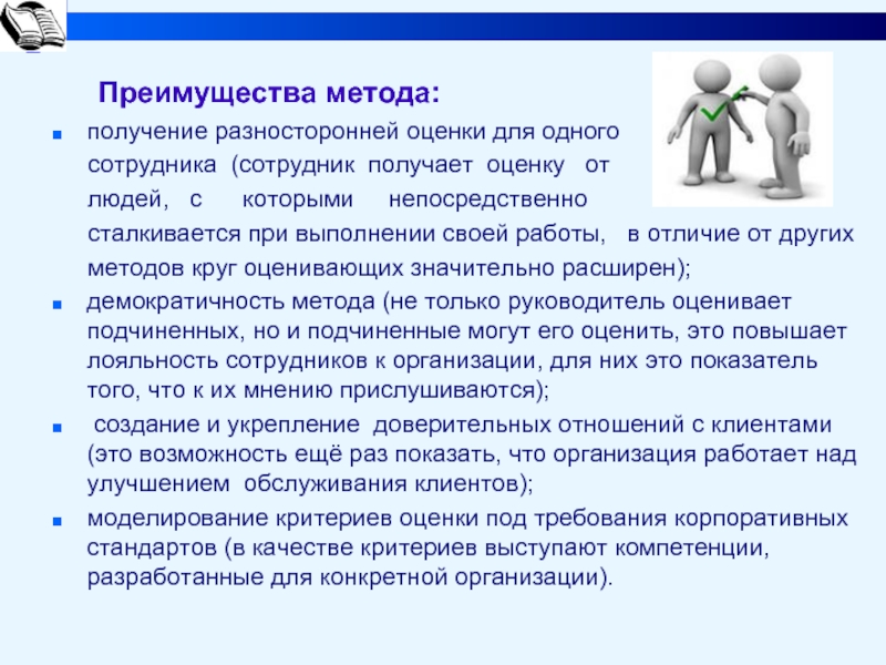 Получить оценку своей работы. Преимущества метода 360 градусов. Оценка 360. Преимущества метода Синтез. Преимущества аттестации персонала.