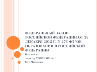 Федеральный закон Российской Федерации от 29 декабря 2012 г. N 273-ФЗ 