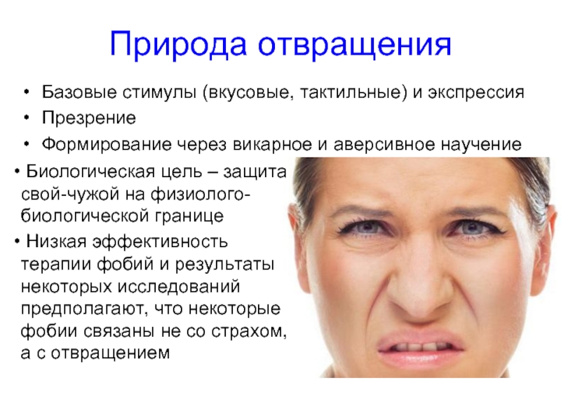 Биологическая цель. Аверсивные стимулы – это. Аверсивное воздействие. Аверсивное научение. Функции эмоции отвращения.