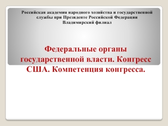 Федеральные ОГВ. Конгресс и его компетенция. Мосина Юлия ЮБ-113