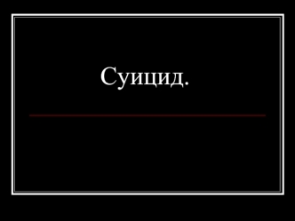 Суицид