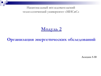 Модуль 2 

Организация энергетических обследований 




Лекции 5-10