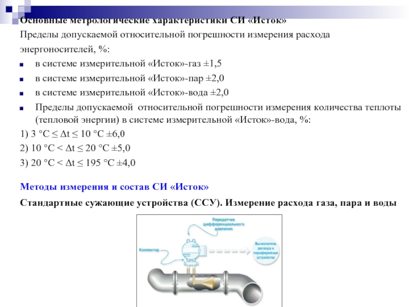 Метрологические характеристики си. Предел допускаемой относительной погрешности. Основные метрологические характеристики штангенциркуля. Янтарь-м метрологические характеристики.