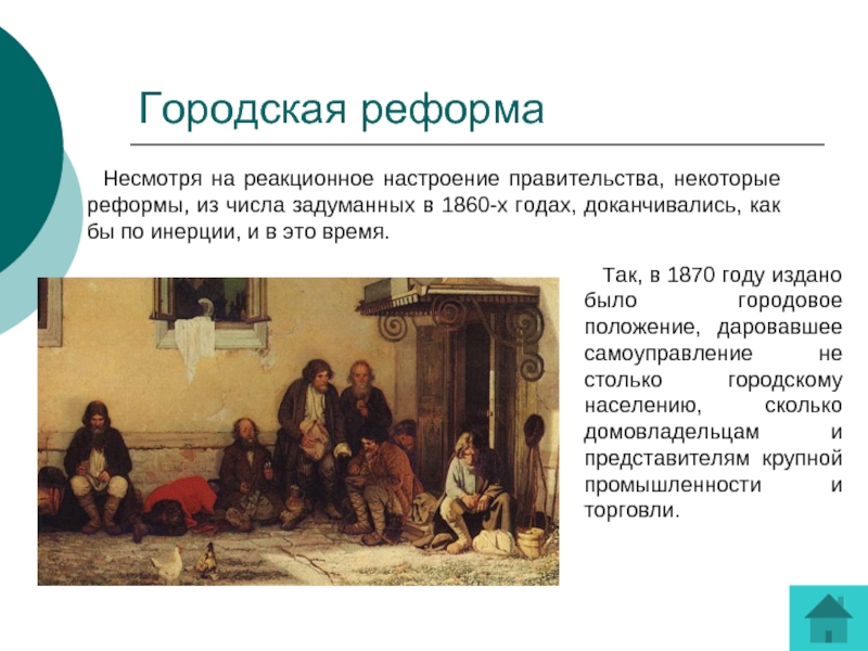 Городская реформа 1870 картинки