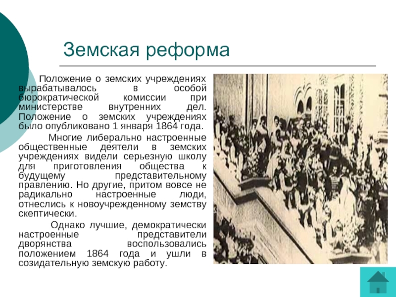 Положение о земстве. Земская реформа 1 января 1864 года. Земская реформа 1906. Земская реформа положения. Столыпинская Земская реформа.