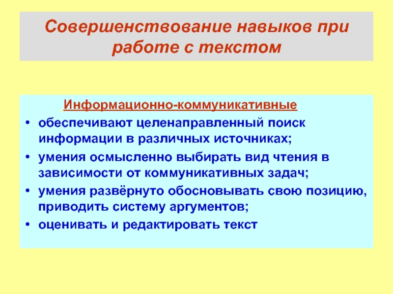 Улучшение способностей. Совершенствование умений. Навыки при работе с текстом. Умения работы с текстом. Совершенствование навыков в работе.